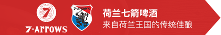 荷蘭七箭啤酒(湖南)有限公司 荷蘭七箭啤酒(湖南)有限公司